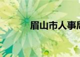 眉山市人事局（眉山市人事局）