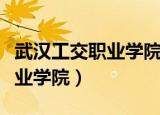 武汉工交职业学院第一届运动会（武汉工交职业学院）