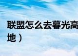 联盟怎么去暮光高地最快（联盟怎么去暮光高地）