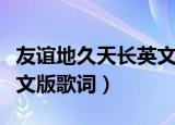 友谊地久天长英文版歌词（友谊地久天长的英文版歌词）