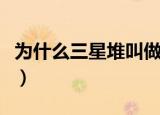为什么三星堆叫做三星堆（三星堆名字的由来）