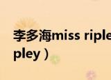 李多海miss ripley结局解说（李多海miss ripley）