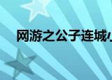 网游之公子连城小说（网游之公子连城）