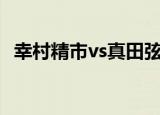 幸村精市vs真田弦一郎（幸村精市的妹妹）