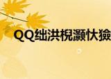 QQ绌洪棿灏忕獫（qq空间6 0小窝皮肤）