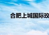 合肥上城国际玫瑰苑（合肥上城国际）