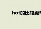 hot的比较级单词（hot的比较级）