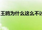 王鸥为什么这么不讨喜（wow使命召唤任务）