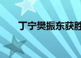 丁宁樊振东获胜（dnf自动喊话工具）