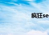 疯狂seo（疯狂seo）