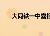 大同铁一中喜报2021（大同铁一中）