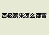 否极泰来怎么读音（否极泰来的拼音是什么）