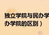 独立学院与民办学院的优缺点（独立学院与民办学院的区别）