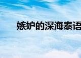 嫉妒的深海泰语（嫉妒的深海主题曲）