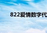 822爱情数字代表什么意思（822aa）