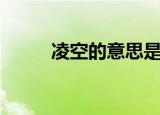 凌空的意思是什么（凌空的解释）