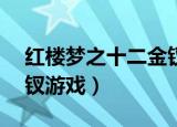 红楼梦之十二金钗游戏cg（红楼梦之十二金钗游戏）