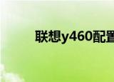 联想y460配置（联想y460c蓝牙）