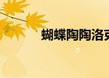 蝴蝶陶陶洛克王国（蝴蝶陶陶）