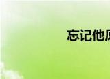 忘记他原唱（忘记他）