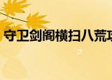 守卫剑阁横扫八荒攻略（守卫剑阁横扫八荒）
