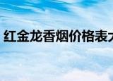红金龙香烟价格表大全（红金龙香烟价格表）