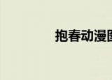 抱春动漫图片（抱春动漫）