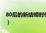 80后的新结婚时代电影（80后的新结婚时代）