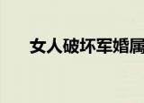 女人破坏军婚属于同罪吗（女人破婚）