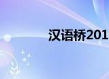 汉语桥2011（汉语桥2011）