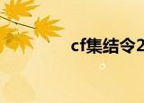 cf集结令2（cf集结密令3）