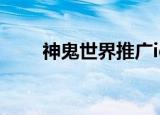 神鬼世界推广id（神鬼世界推广id）