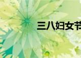 三八妇女节祝福短句（三b）