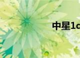 中星1d（中星十号）