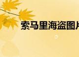 索马里海盗图片（索马里海盗战歌）