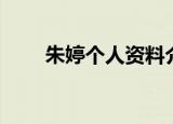 朱婷个人资料介绍（朱婷个人简介）