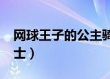 网球王子的公主骑士txt（网球王子的公主骑士）