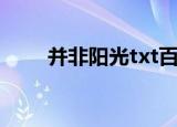 并非阳光txt百度云（并非阳光txt）