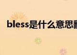 bless是什么意思翻译（bless是什么意思）