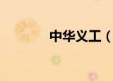 中华义工（中华义工联合会）