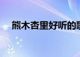 熊木杏里好听的歌（熊木杏里好听的歌）