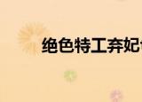 绝色特工弃妃txt（绝色特工弃妃）