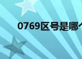 0769区号是哪个省市的（0769区号）