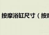 按摩浴缸尺寸（按摩浴缸尺寸标准是多少呢）