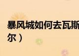 暴风城如何去瓦斯琪尔（暴风城怎么去瓦斯琪尔）