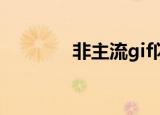 非主流gif闪图（非主流gif）