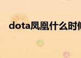 dota凤凰什么时候出的（dota凤凰出装）