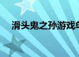滑头鬼之孙游戏单机（滑头鬼之孙游戏）
