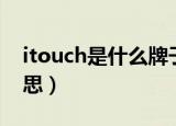 itouch是什么牌子的电池（itouch是什么意思）