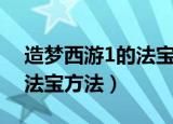 造梦西游1的法宝怎么得（获得造梦西游1的法宝方法）